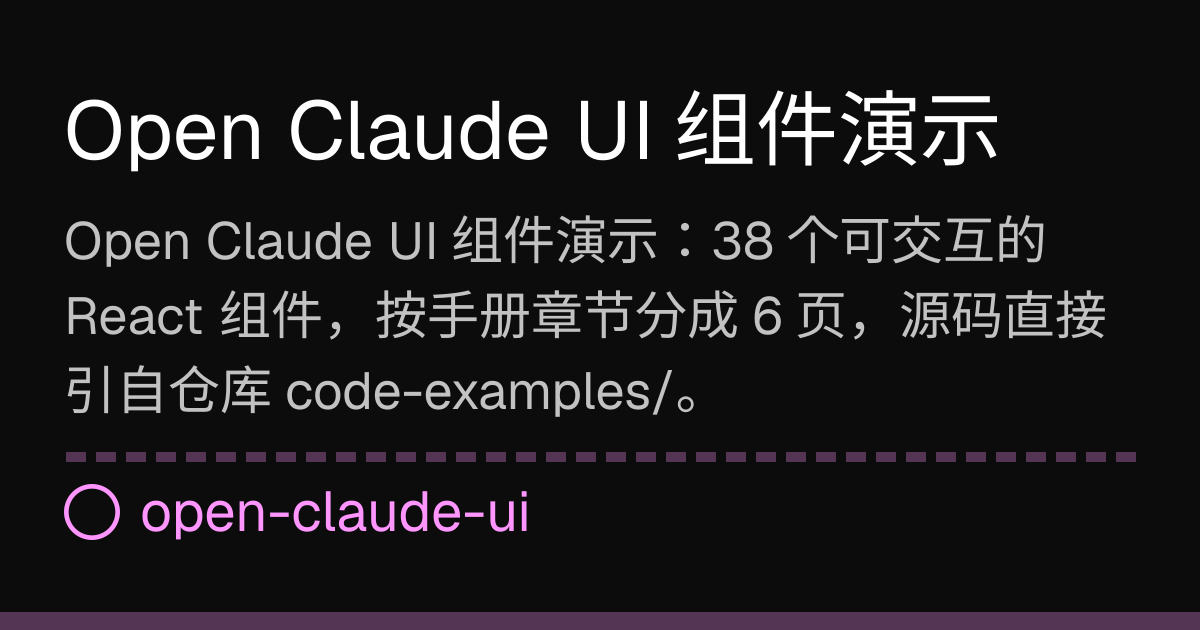Open Claude UI 组件演示（38 个在线演示）